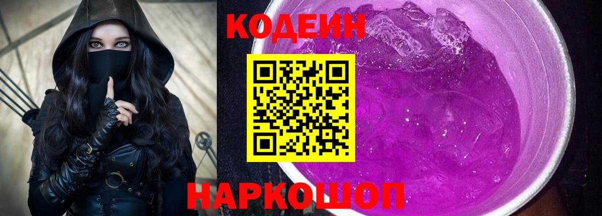 Кодеин Purple Drank  Кодеиновый сироп Lean Purple Drank  Вход с VPN  Елец 